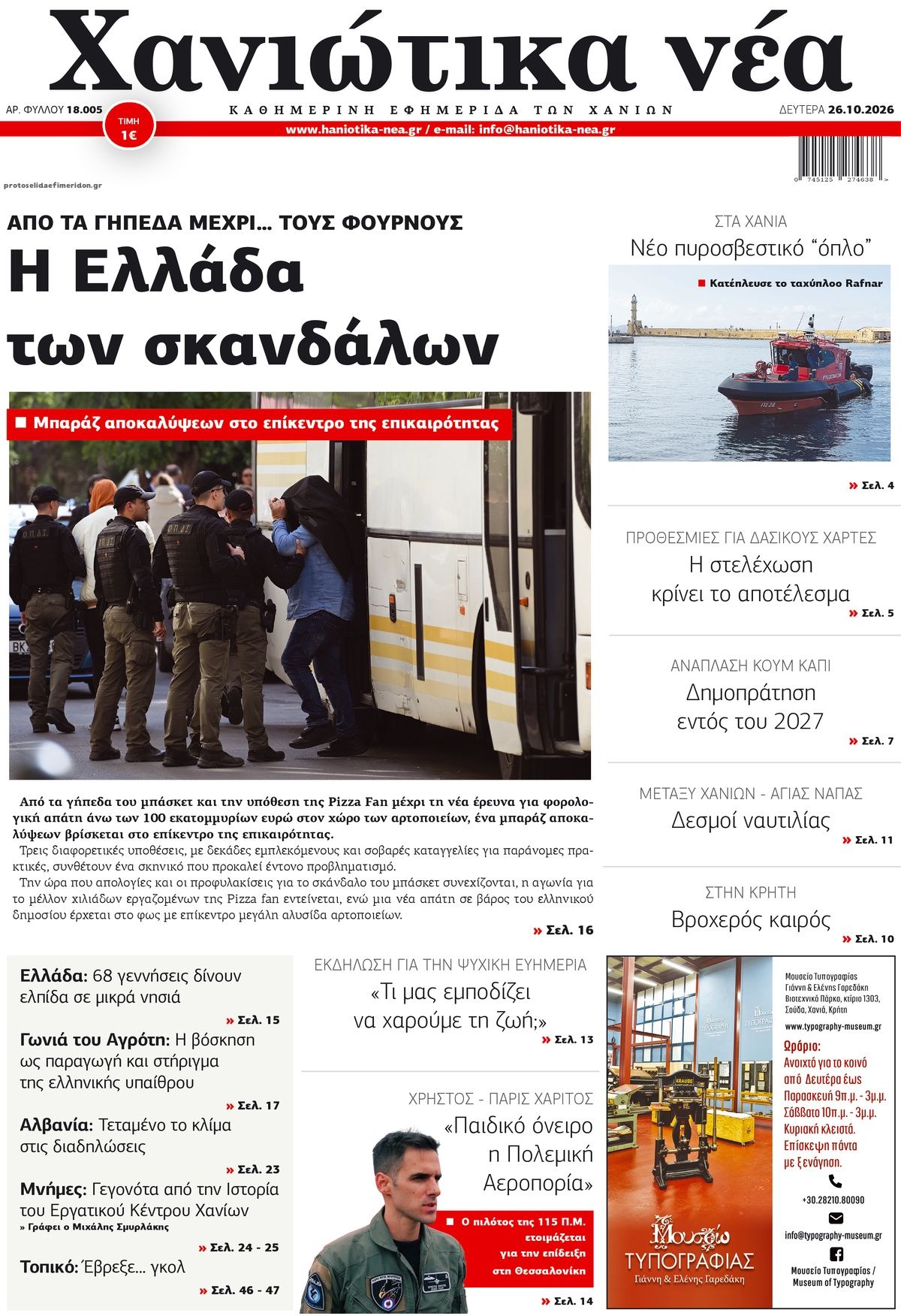 Πρωτοσέλιδο εφημερίδας Χανιώτικα Νέα 27/10/2026