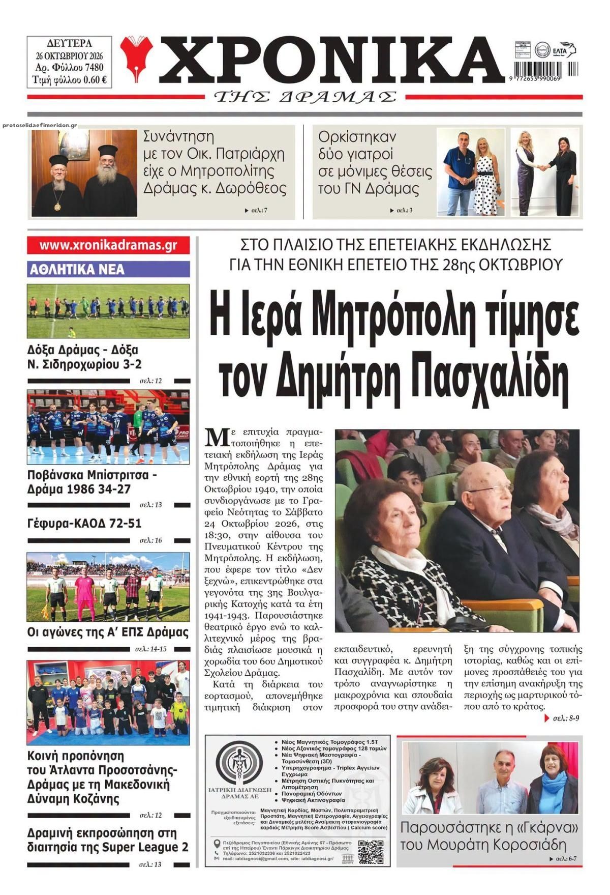 Πρωτοσέλιδο εφημερίδας Χρονικά Δράμας 27/10/2026