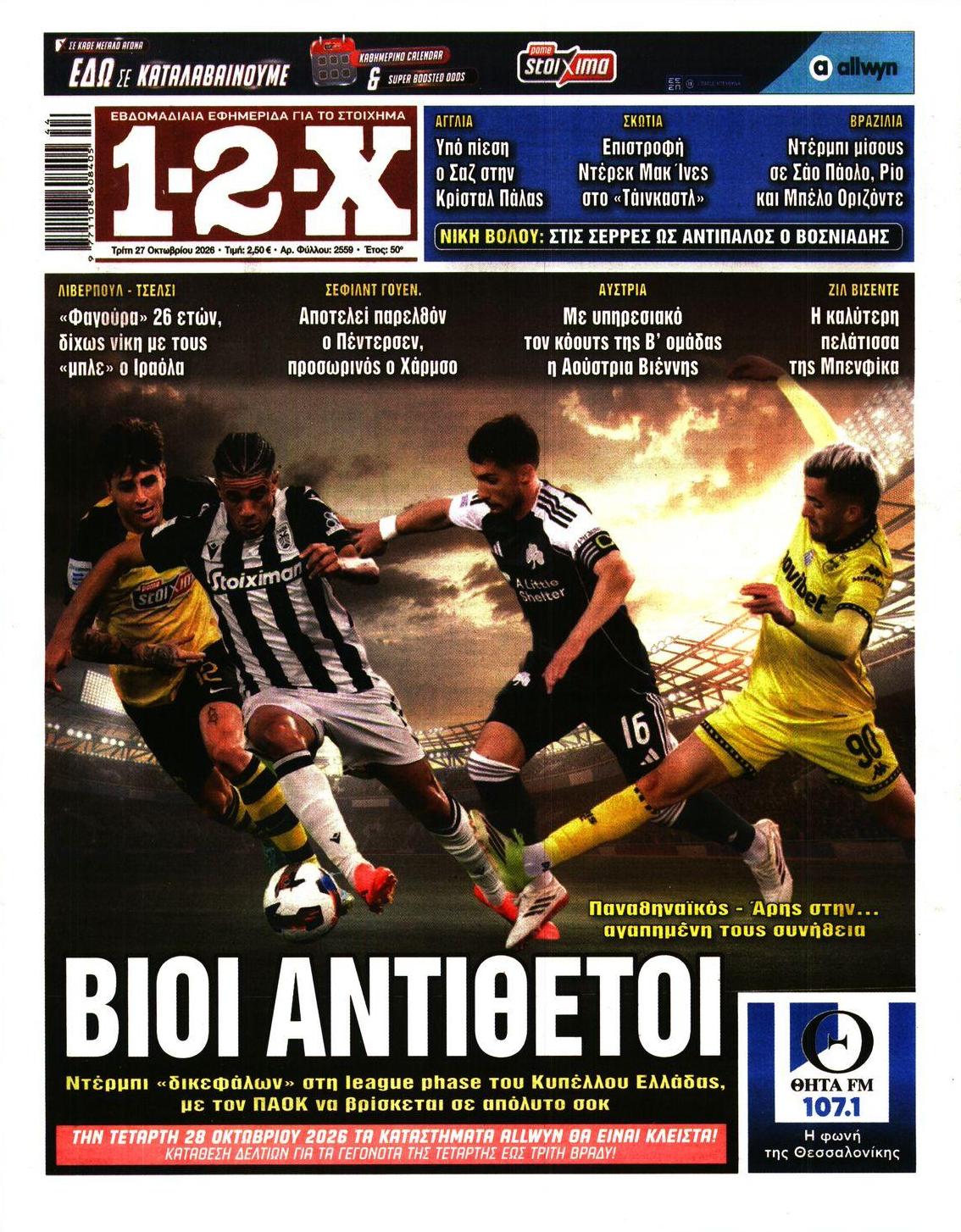 Πρωτοσέλιδο εφημερίδας 12x 28/10/2026