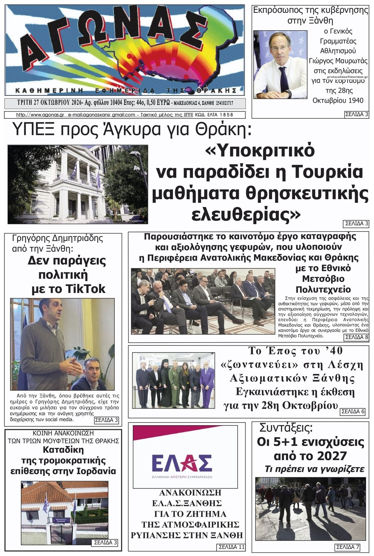 Πρωτοσέλιδο εφημερίδας Αγώνας Θράκης 28/10/2026