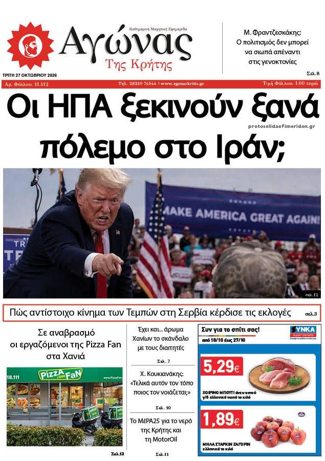 Πρωτοσέλιδο εφημερίδας Αγώνας της Κρήτης 28/10/2026