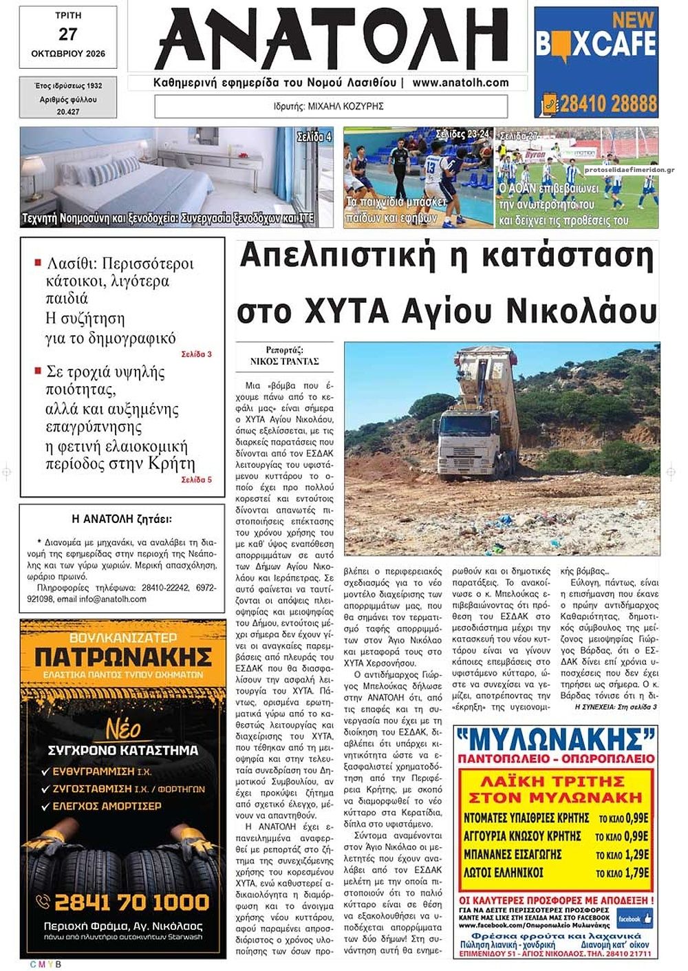 Πρωτοσέλιδο εφημερίδας Ανατολή 28/10/2026
