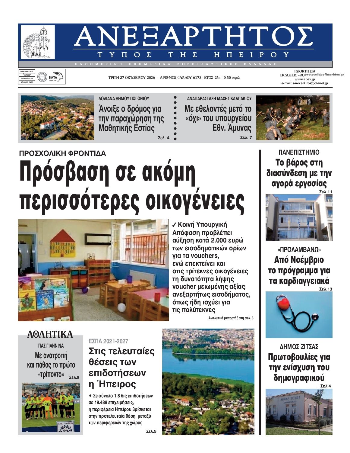 Πρωτοσέλιδο εφημερίδας Ανεξάρτητος Ηπείρου 28/10/2026