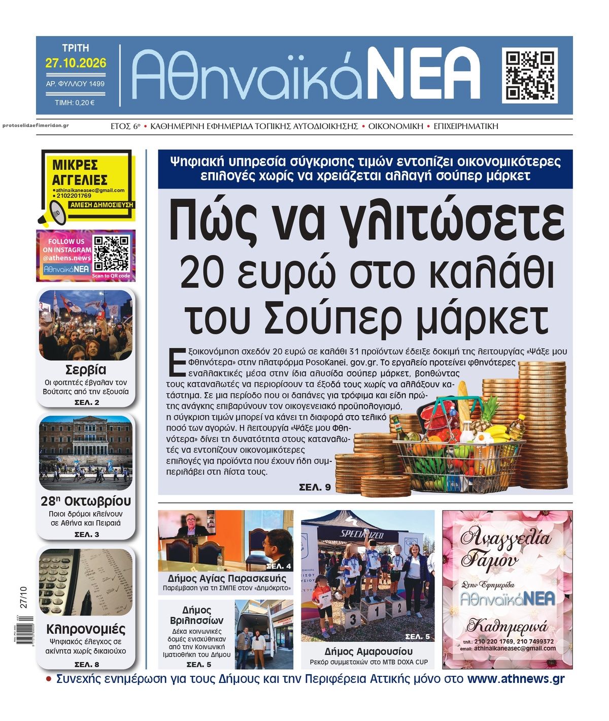 Πρωτοσέλιδο εφημερίδας Αθηναϊκά Νέα 28/10/2026