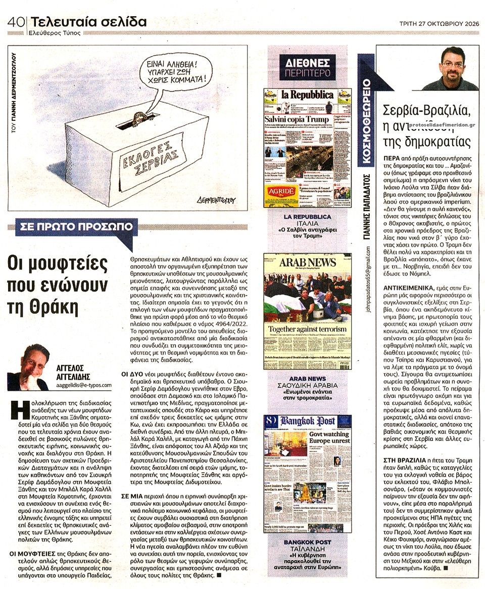 Οπισθόφυλλο εφημερίδας Ελεύθερος Τύπος 28/10/2026