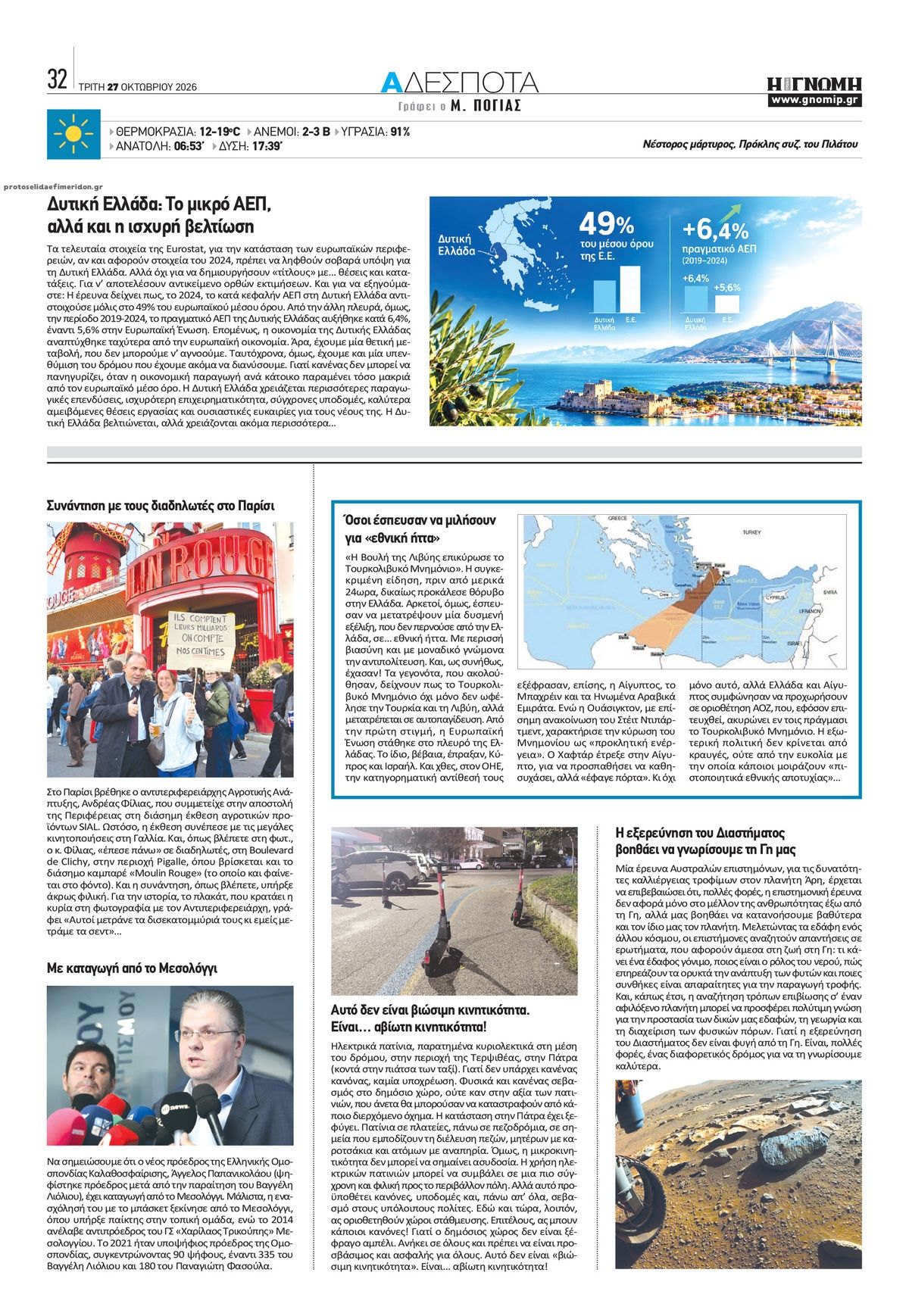 Οπισθόφυλλο εφημερίδας Γνώμη της Πάτρας 28/10/2026
