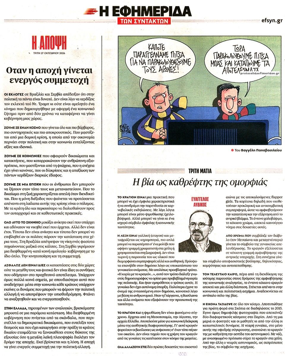 Οπισθόφυλλο εφημερίδας Των συντακτών 28/10/2026