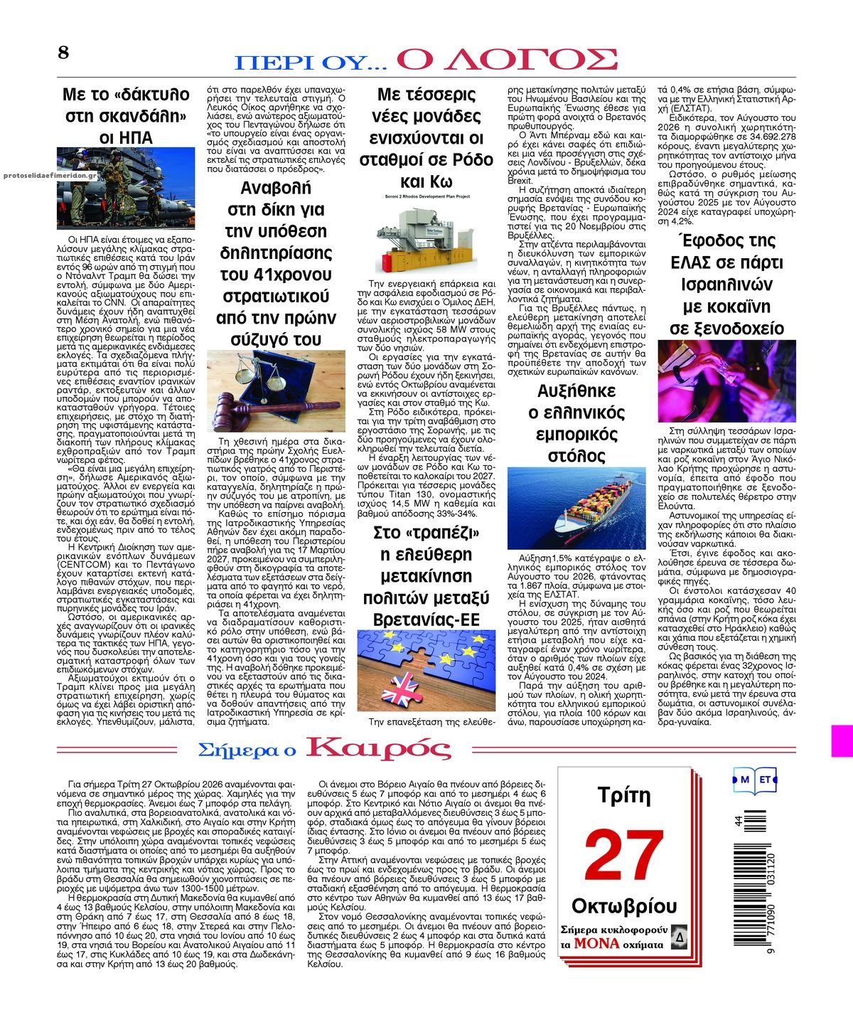 Οπισθόφυλλο εφημερίδας Λόγος 28/10/2026
