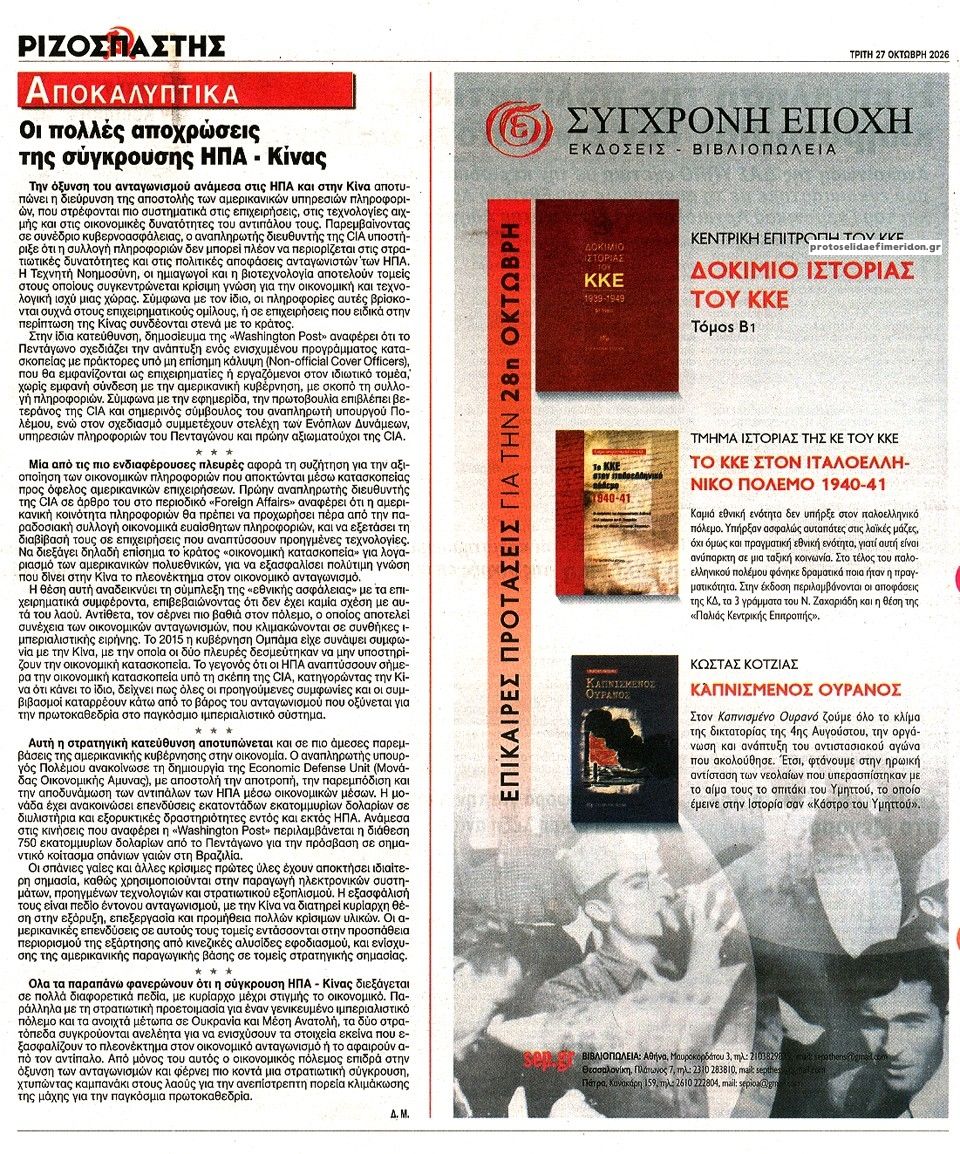 Οπισθόφυλλο εφημερίδας Ριζοσπάστης 28/10/2026