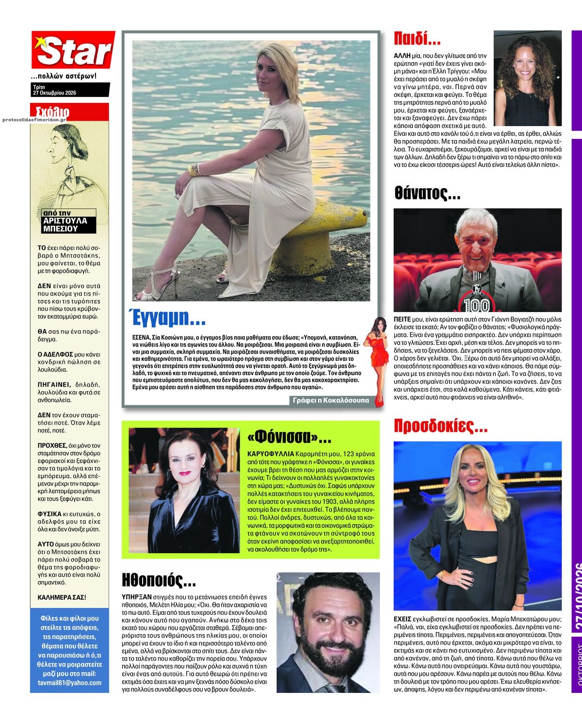 Οπισθόφυλλο εφημερίδας Star Press 28/10/2026