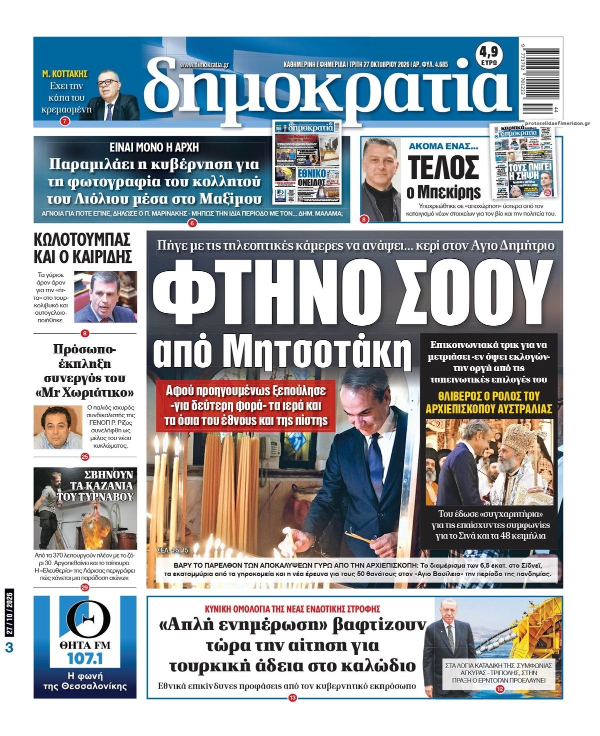 Πρωτοσέλιδο εφημερίδας Δημοκρατία 27/10/2026