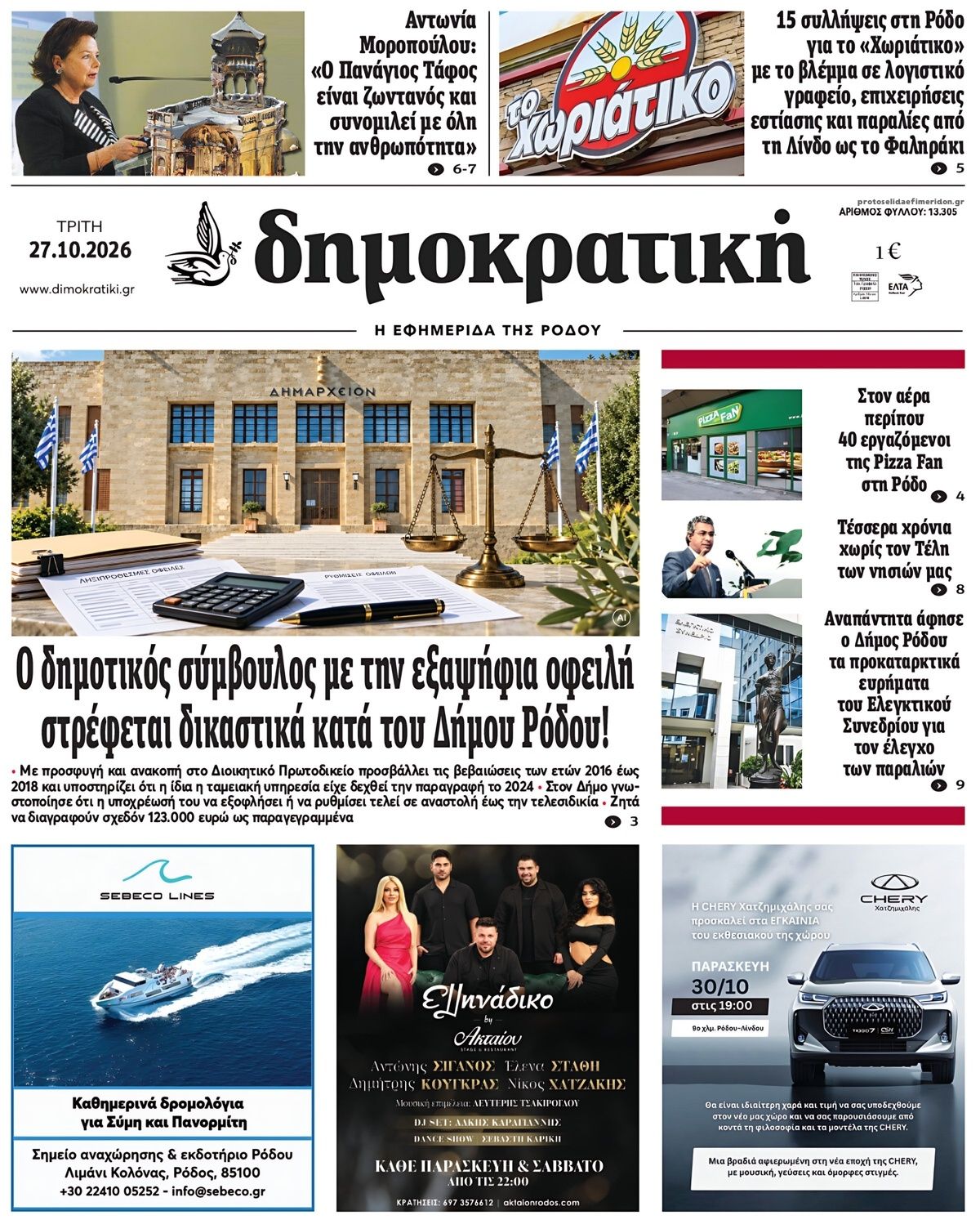 Πρωτοσέλιδο εφημερίδας Δημοκρατική 28/10/2026