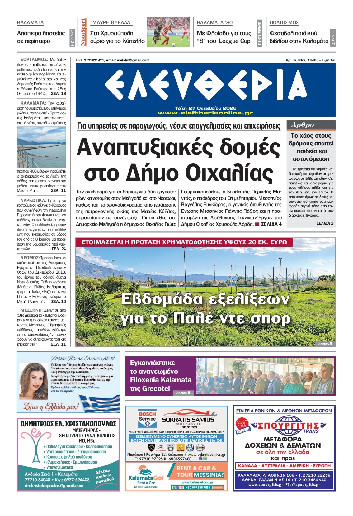 Πρωτοσέλιδο εφημερίδας Ελευθερία Καλαμάτας 28/10/2026