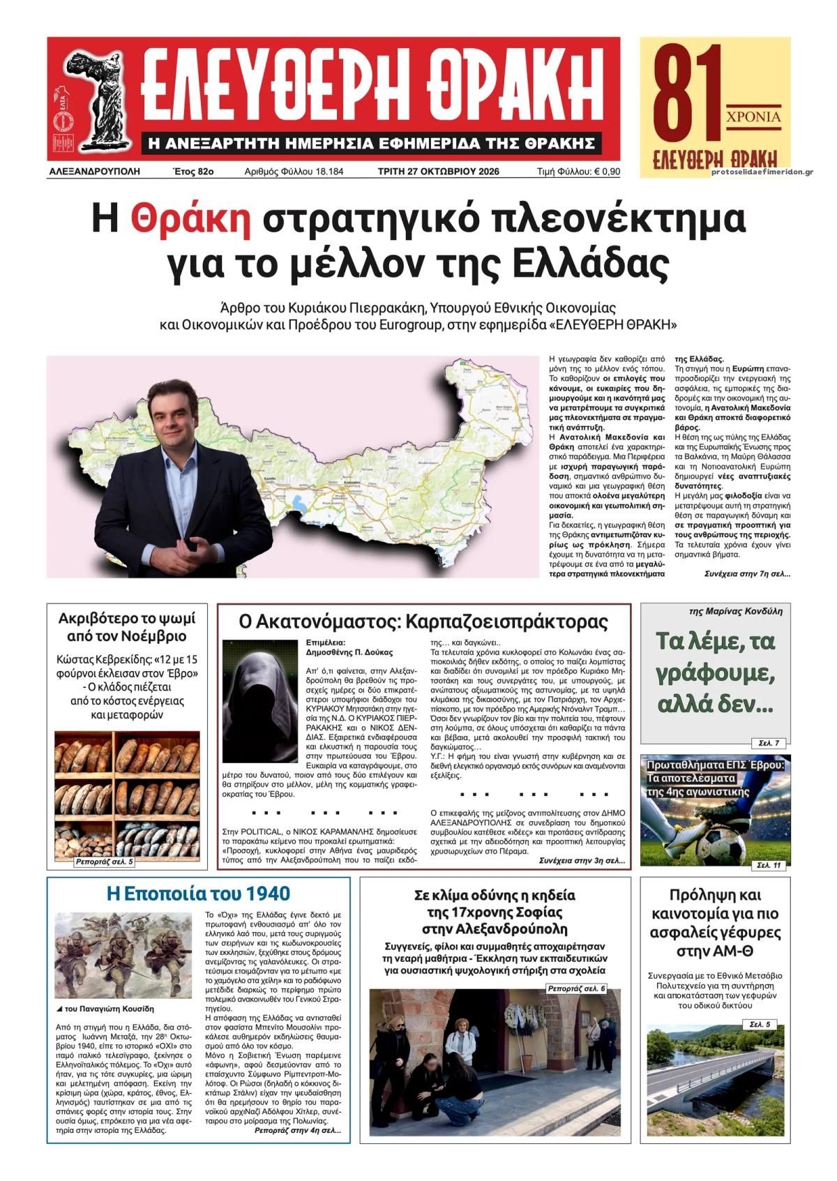 Πρωτοσέλιδο εφημερίδας Ελεύθερη Θράκη 28/10/2026