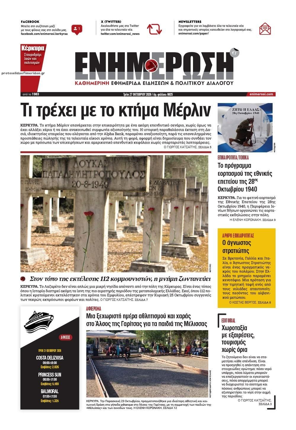 Πρωτοσέλιδο εφημερίδας Ενημέρωση Κέρκυρας 28/10/2026