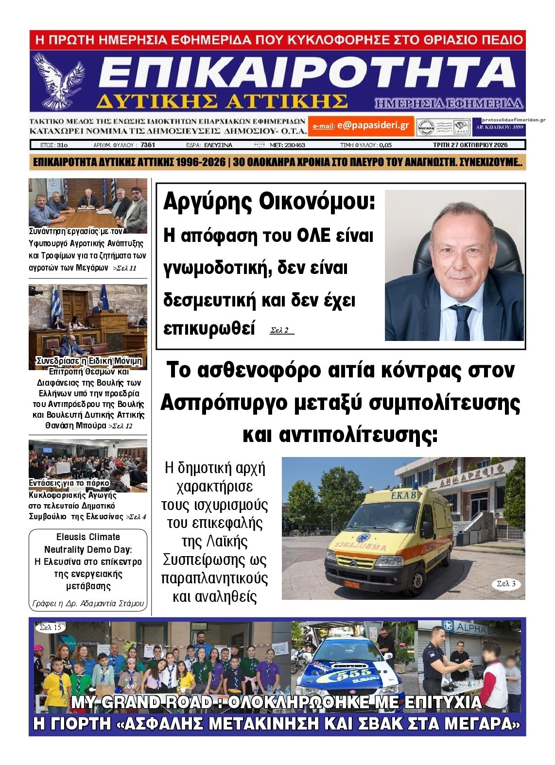 Πρωτοσέλιδο εφημερίδας Επικαιρότητα Δ. Α. 28/10/2026