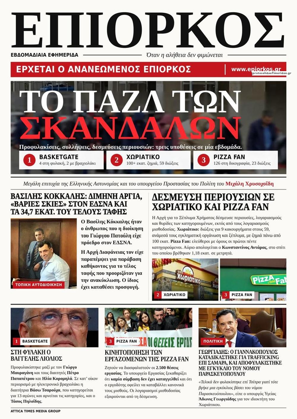 Πρωτοσέλιδο εφημερίδας Επίορκος 28/10/2026