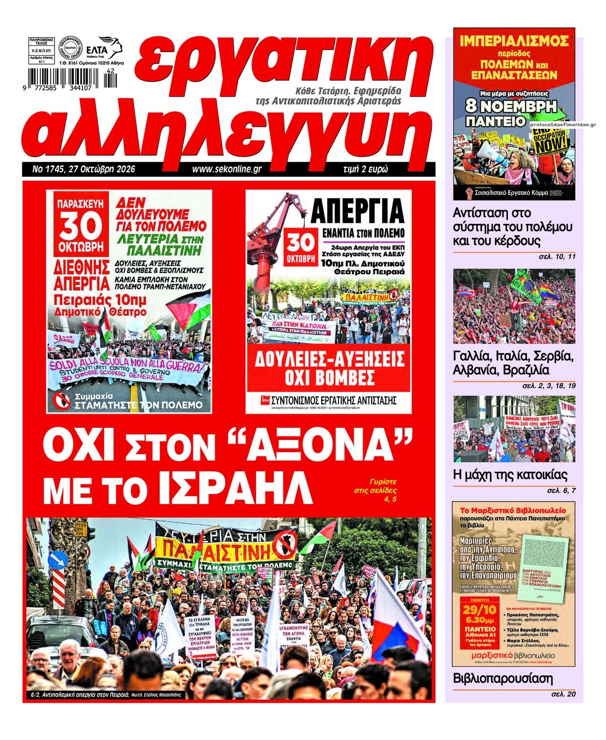 Πρωτοσέλιδο εφημερίδας Εργατική Αλληλεγγύη 28/10/2026