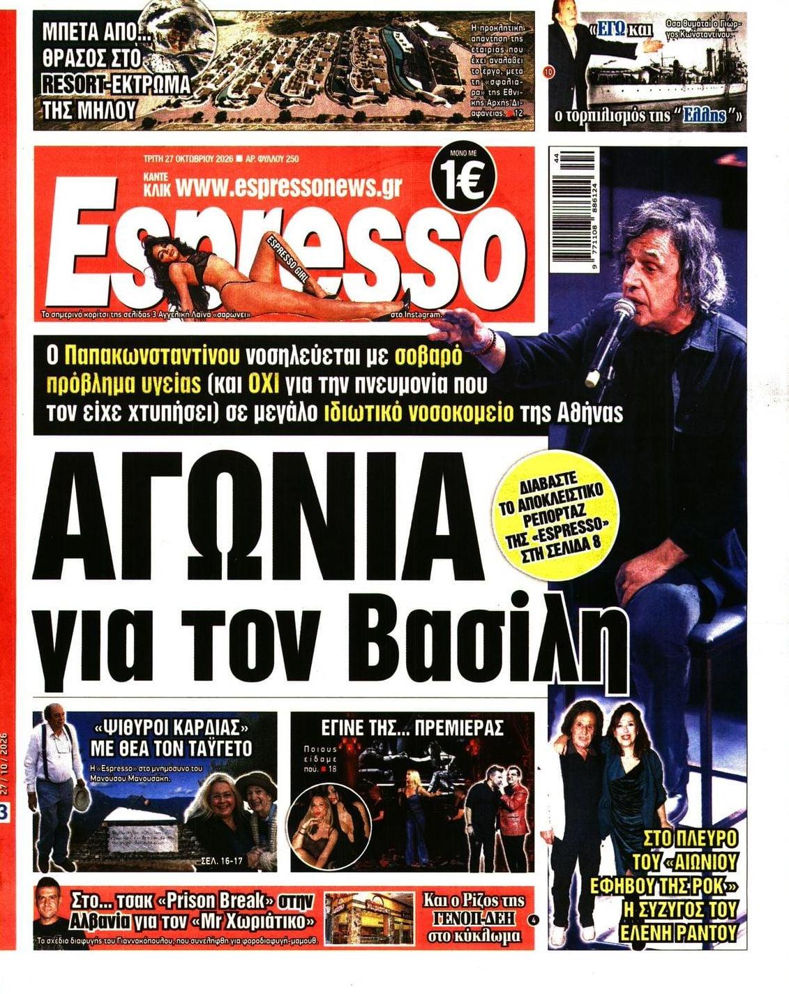 Πρωτοσέλιδο εφημερίδας Espresso 28/10/2026