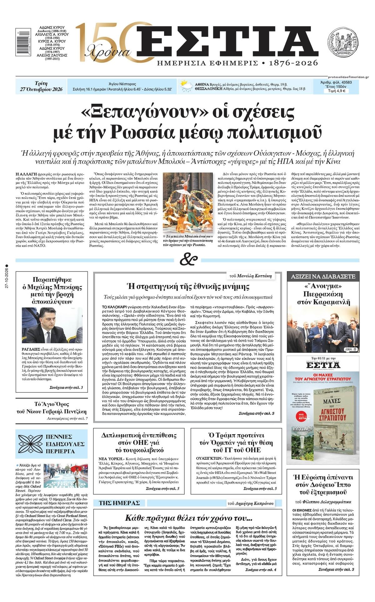 Πρωτοσέλιδο εφημερίδας Εστία 28/10/2026