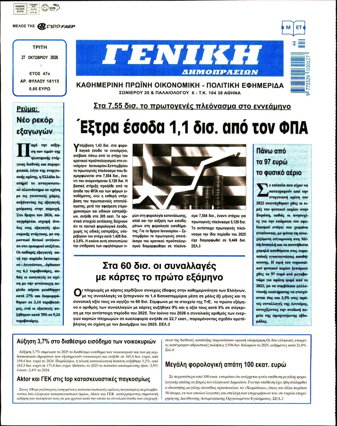 Πρωτοσέλιδο εφημερίδας Γενική Δημοπρασιών 28/10/2026