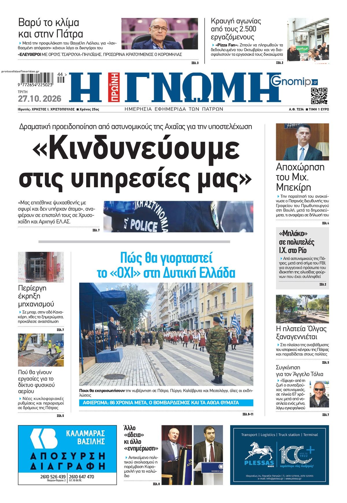 Πρωτοσέλιδο εφημερίδας Γνώμη της Πάτρας 28/10/2026