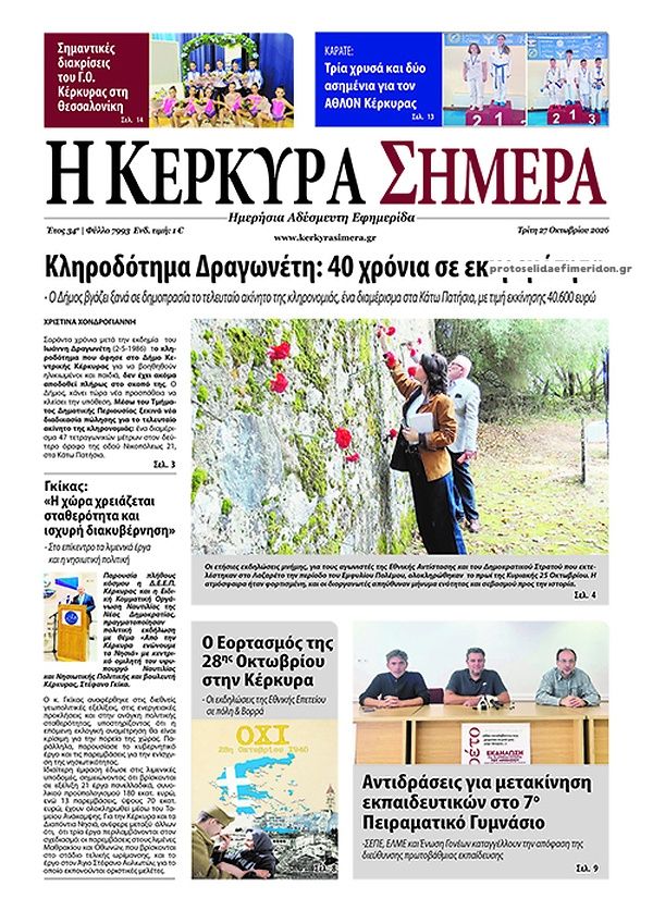 Πρωτοσέλιδο εφημερίδας Η Κέρκυρα Σήμερα 28/10/2026