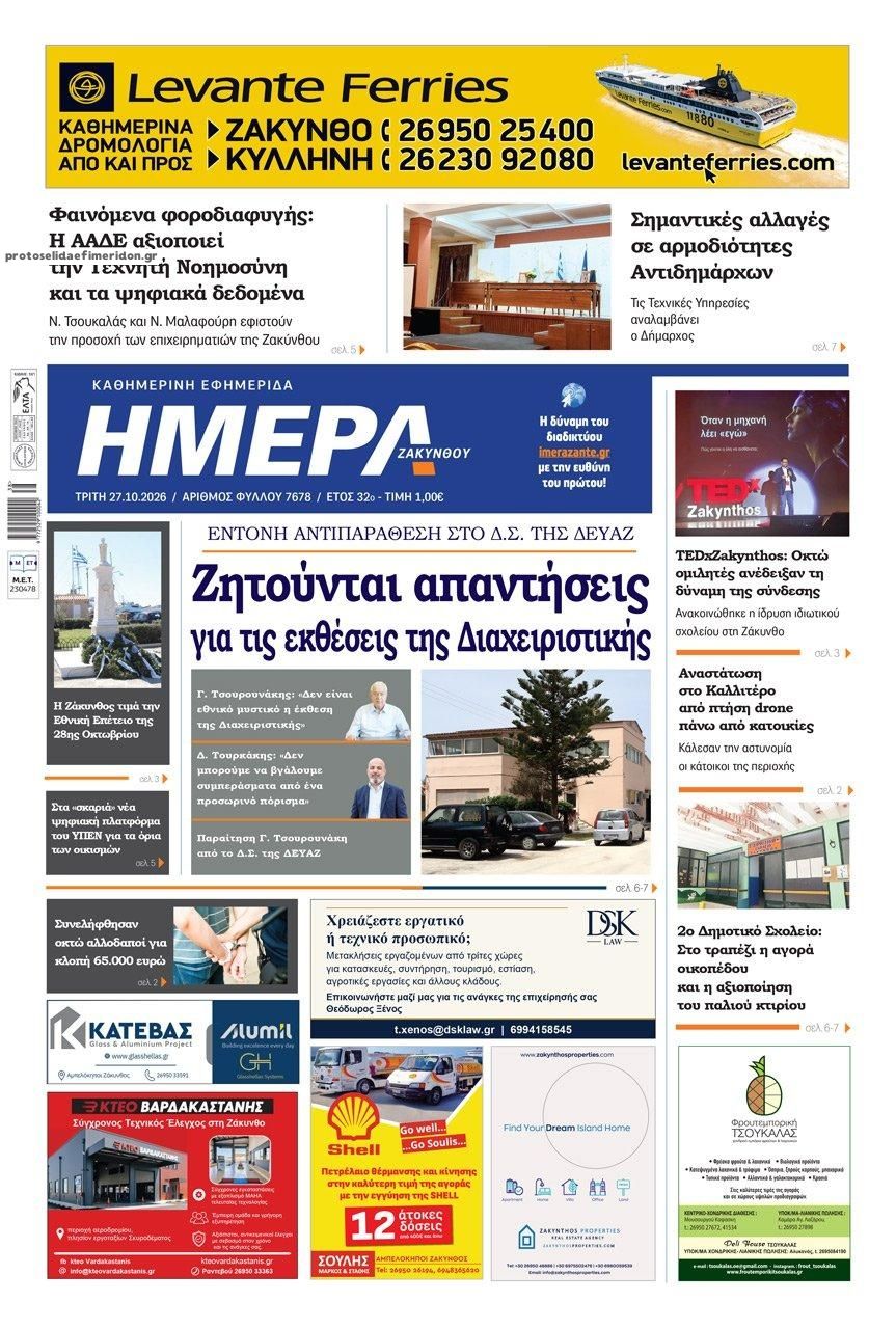 Πρωτοσέλιδο εφημερίδας Ημέρα Ζακύνθου 28/10/2026