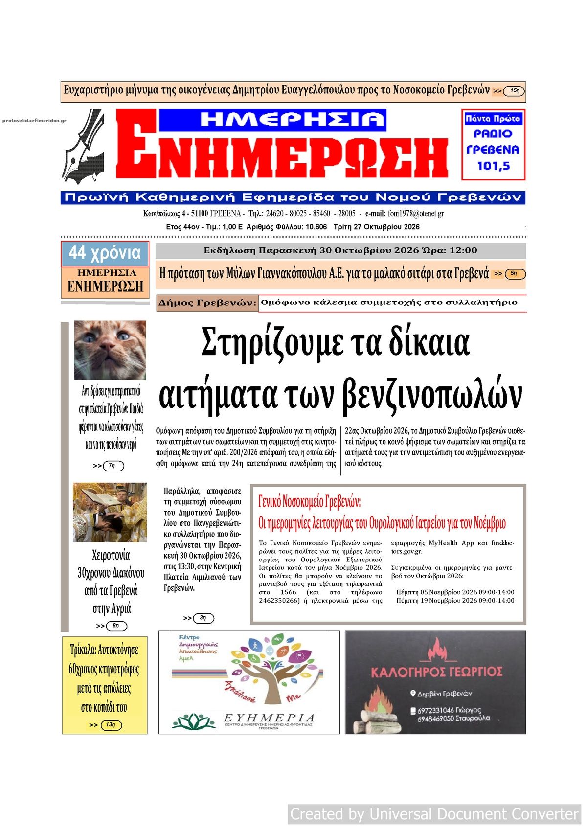 Πρωτοσέλιδο εφημερίδας Ημερήσια Ενημέρωση 28/10/2026