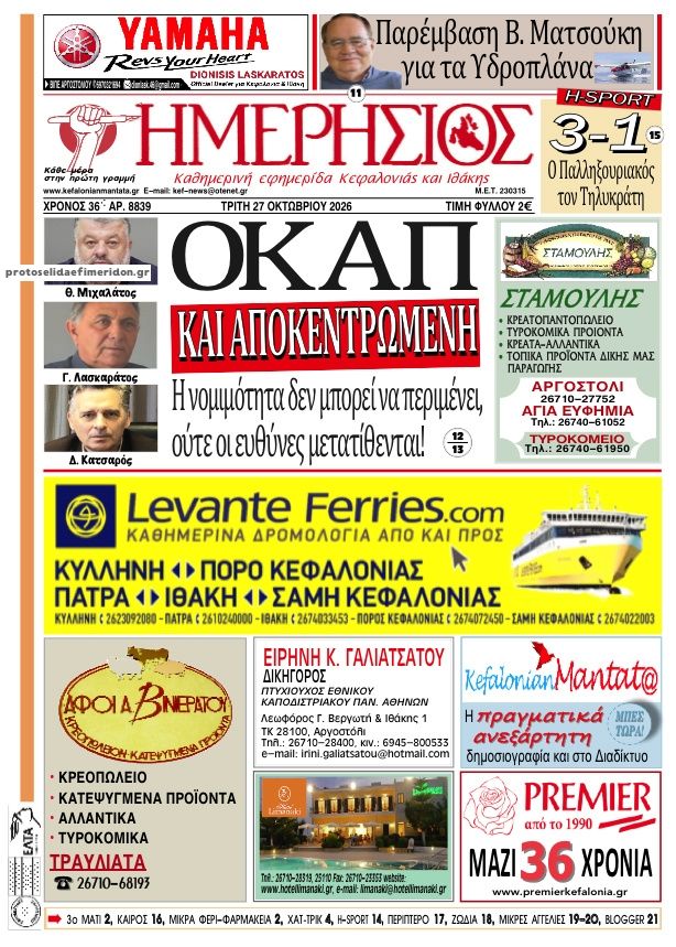 Πρωτοσέλιδο εφημερίδας Ημερήσιος 28/10/2026