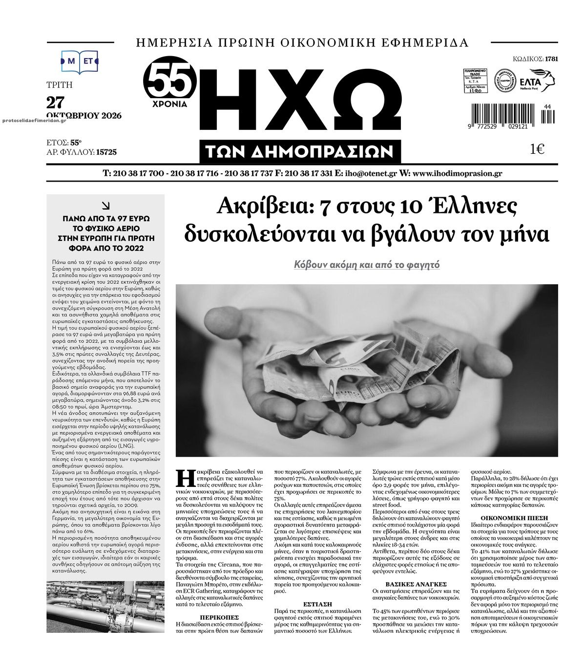 Πρωτοσέλιδο εφημερίδας Ηχώ 28/10/2026