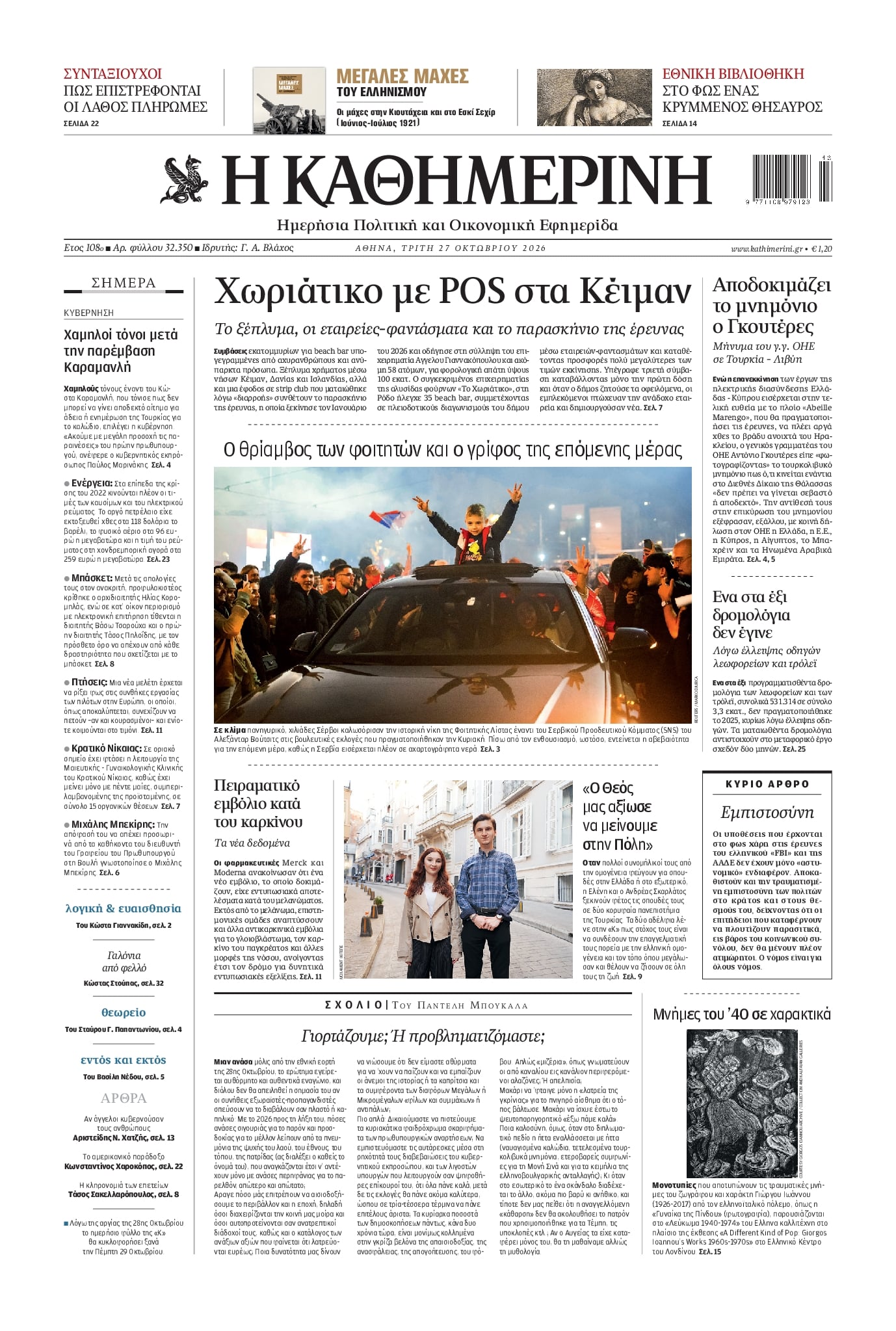 Πρωτοσέλιδο εφημερίδας Καθημερινή 28/10/2026