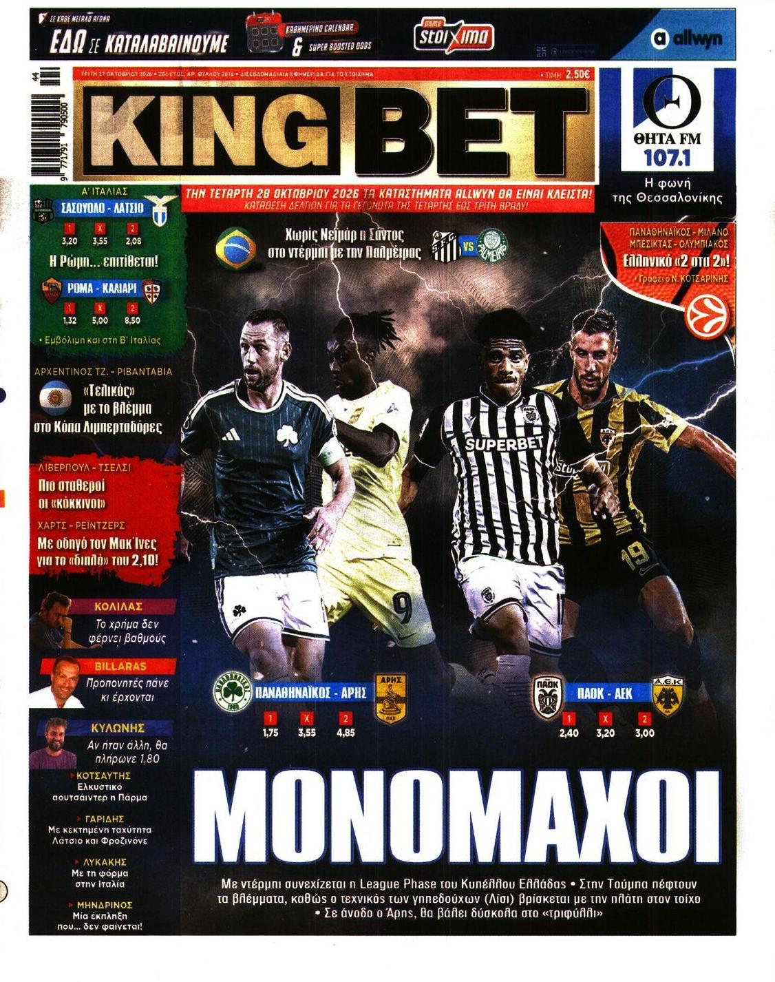 Πρωτοσέλιδο εφημερίδας Kingbet 28/10/2026
