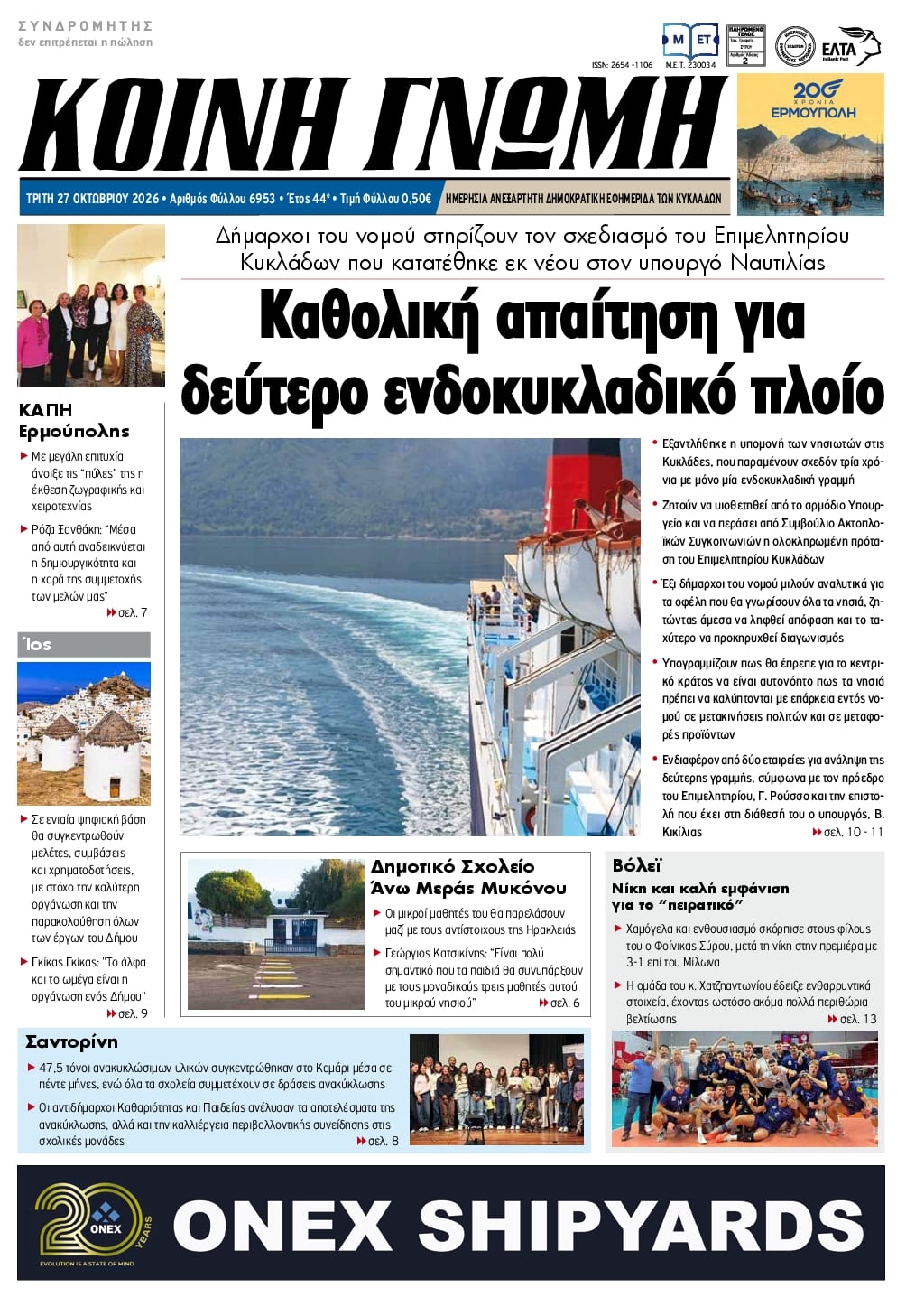 Πρωτοσέλιδο εφημερίδας Κοινή Γνώμη Κυκλάδων 28/10/2026