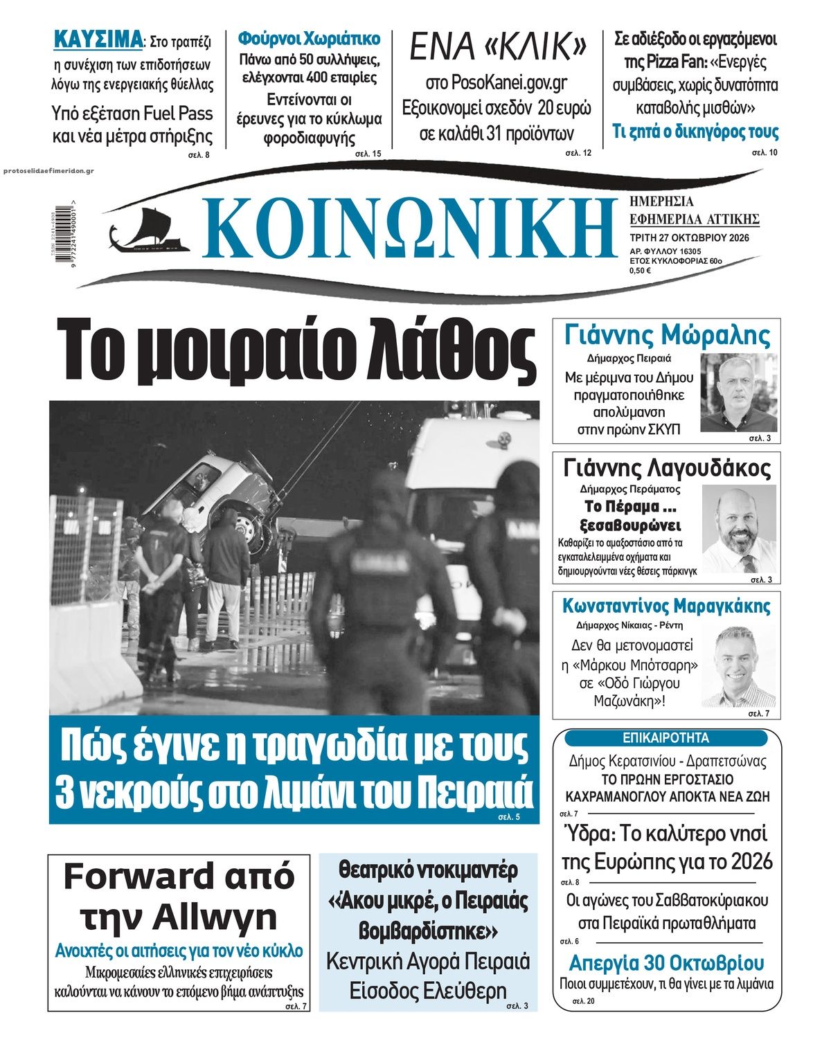 Πρωτοσέλιδο εφημερίδας Κοινωνική 28/10/2026