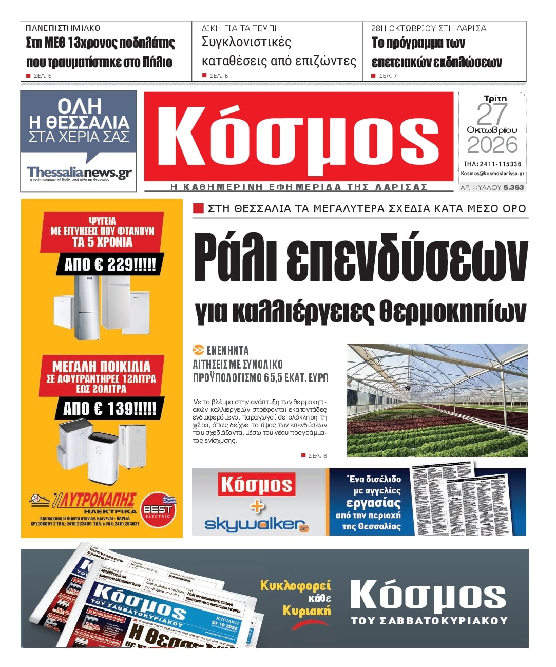 Πρωτοσέλιδο εφημερίδας Κόσμος 28/10/2026