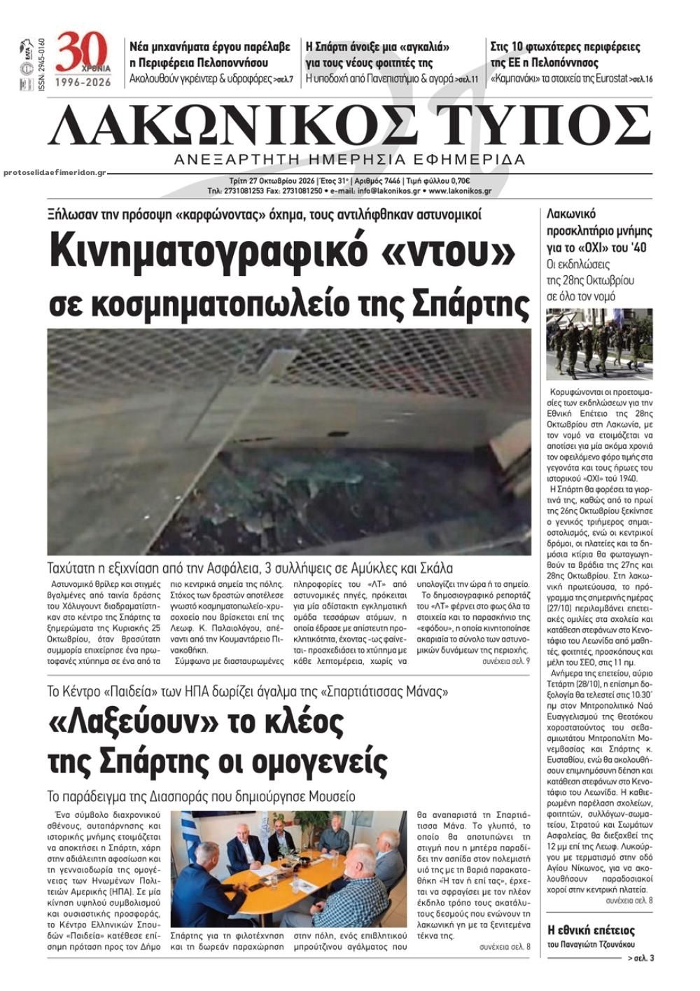 Πρωτοσέλιδο εφημερίδας Λακωνικός Τύπος 28/10/2026