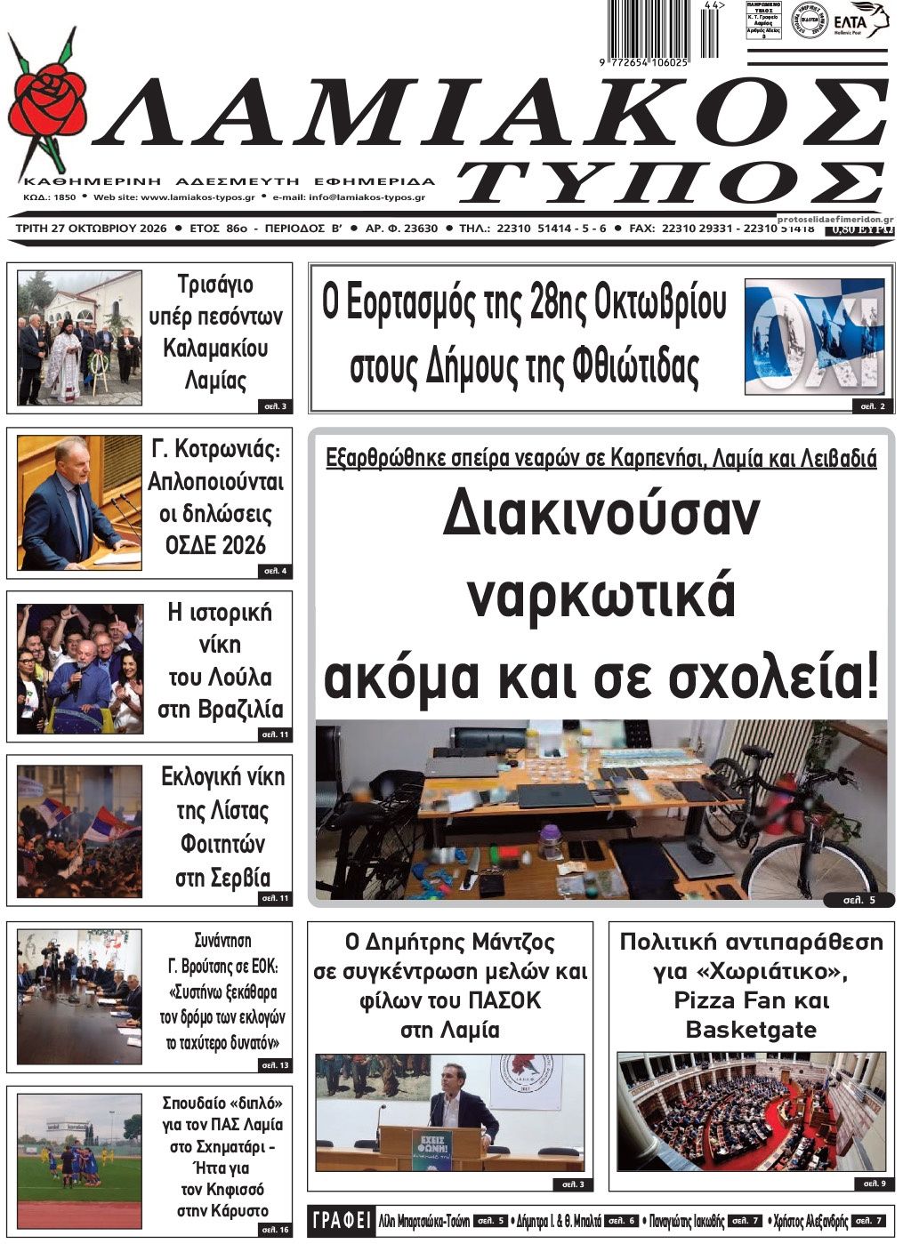 Πρωτοσέλιδο εφημερίδας Λαμιακός Τύπος 28/10/2026