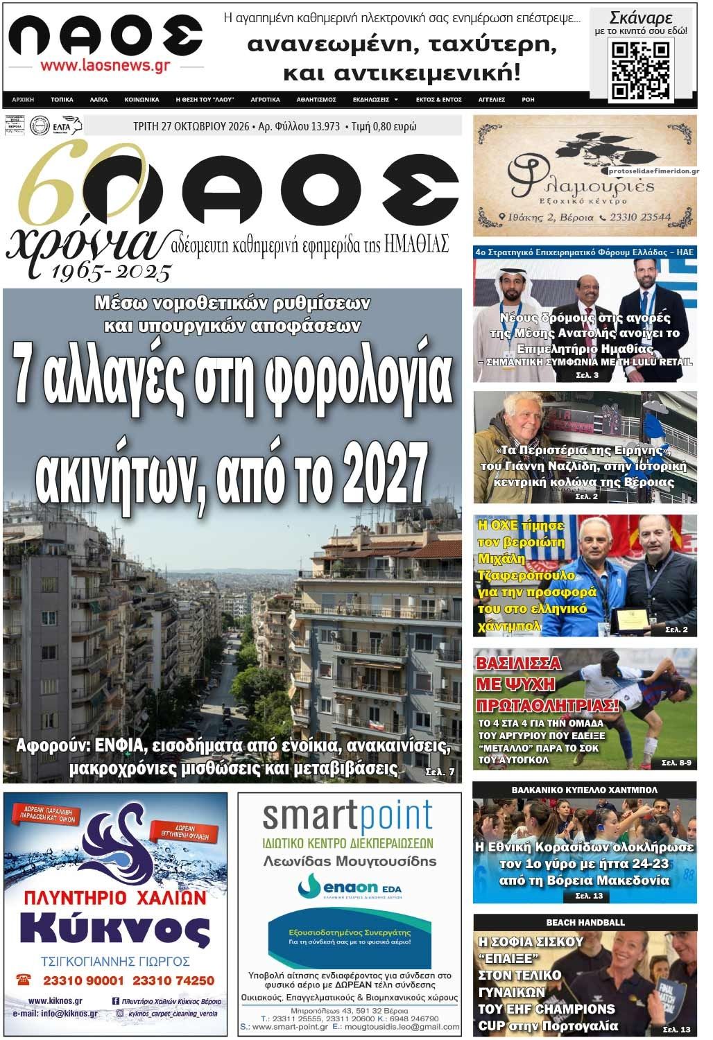 Πρωτοσέλιδο εφημερίδας Λαός Βέροιας 28/10/2026