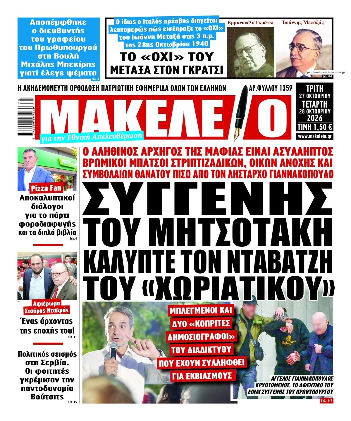 Πρωτοσέλιδο εφημερίδας Μακελειό 28/10/2026