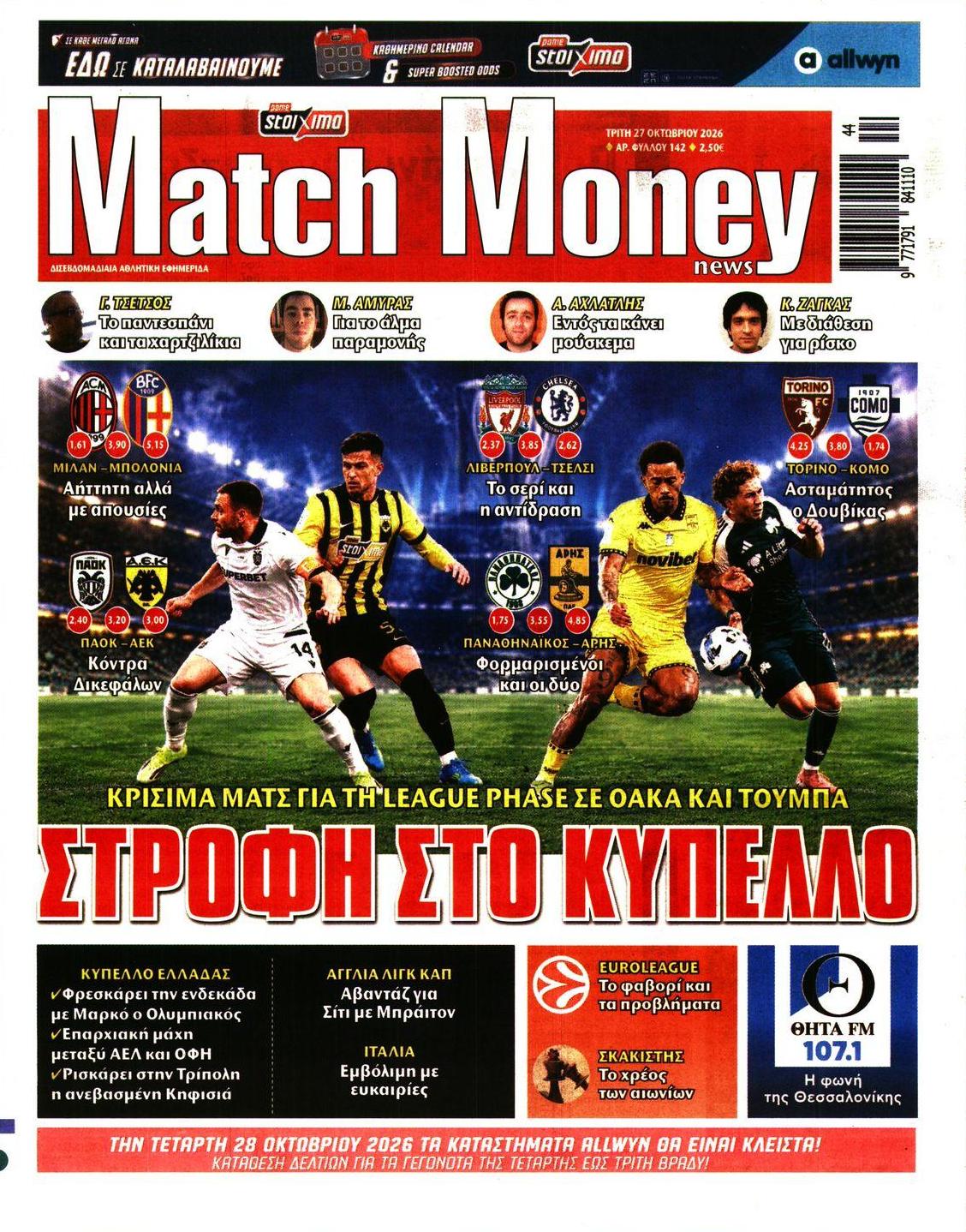 Πρωτοσέλιδο εφημερίδας Matchmoney 28/10/2026