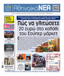 Αθηναϊκά Νέα