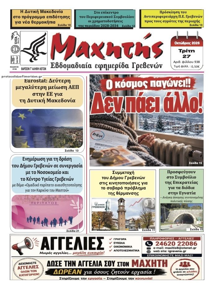 Πρωτοσέλιδο εφημερίδας Μαχητής Γρεβενών 28/10/2026