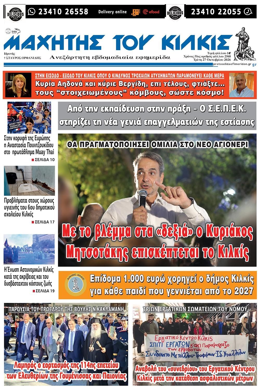 Πρωτοσέλιδο εφημερίδας Μαχητής του Κιλκίς 28/10/2026