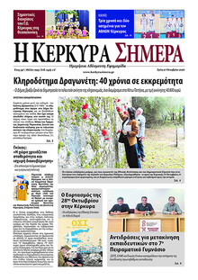 Η Κέρκυρα Σήμερα