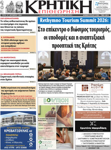 Κρητική Επιθεώρηση