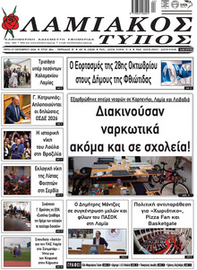 Λαμιακός Τύπος