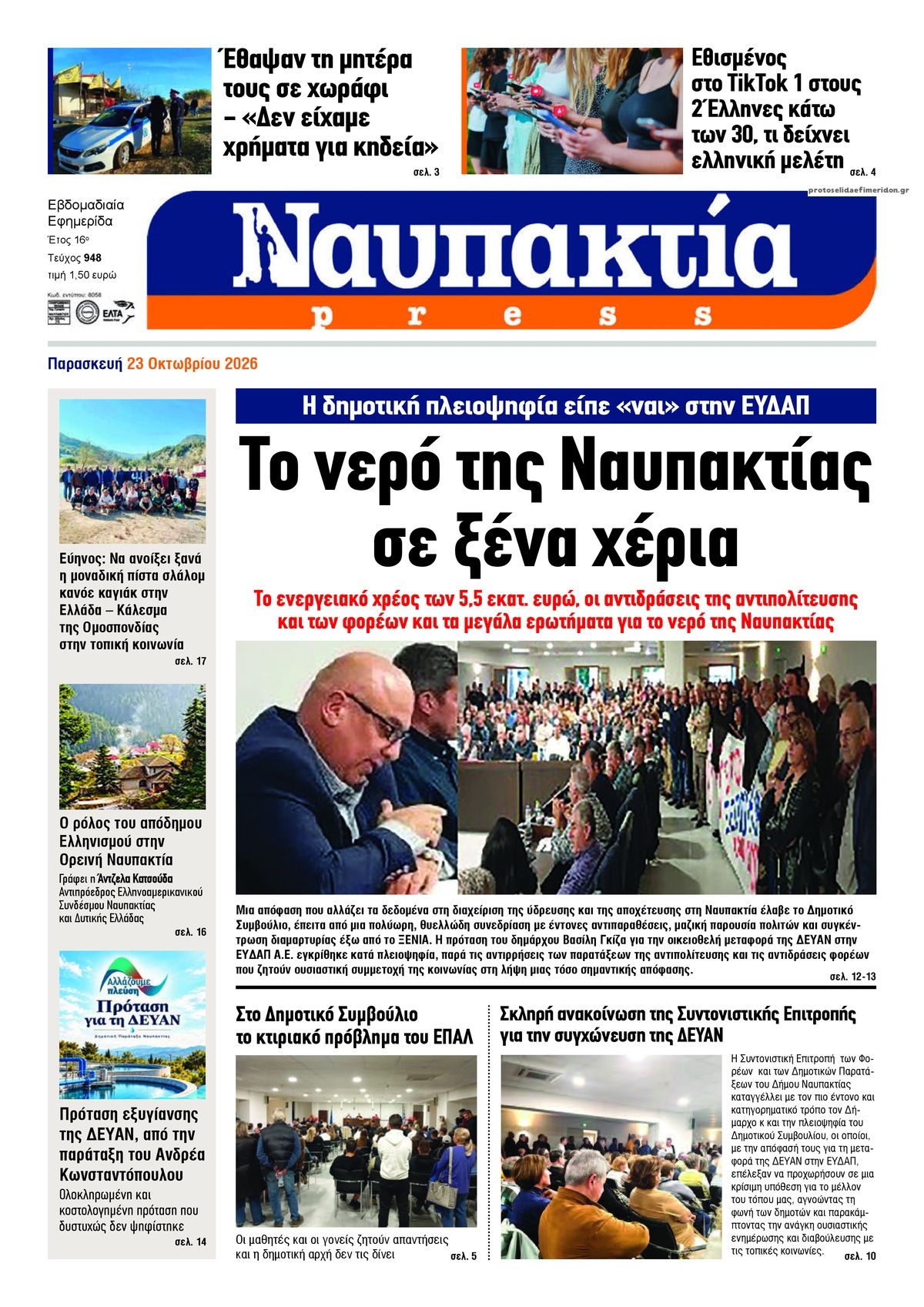 Πρωτοσέλιδο εφημερίδας Ναυπακτία Press 28/10/2026