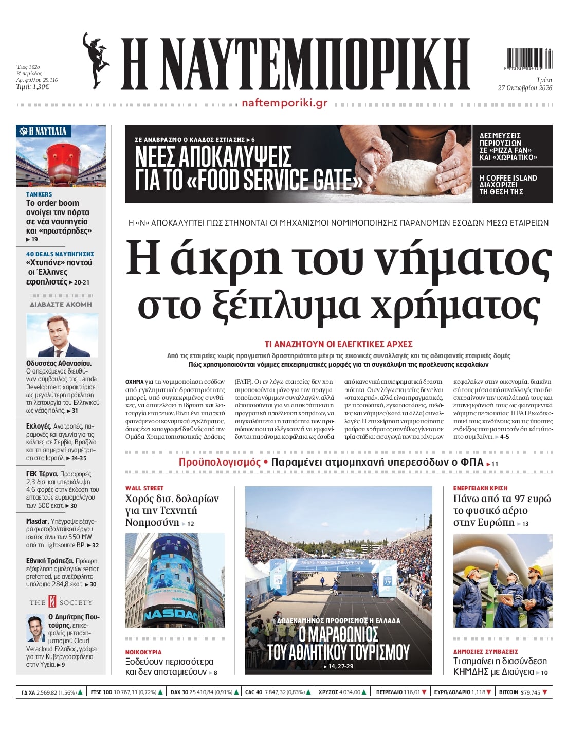 Πρωτοσέλιδο εφημερίδας Ναυτεμπορική 28/10/2026