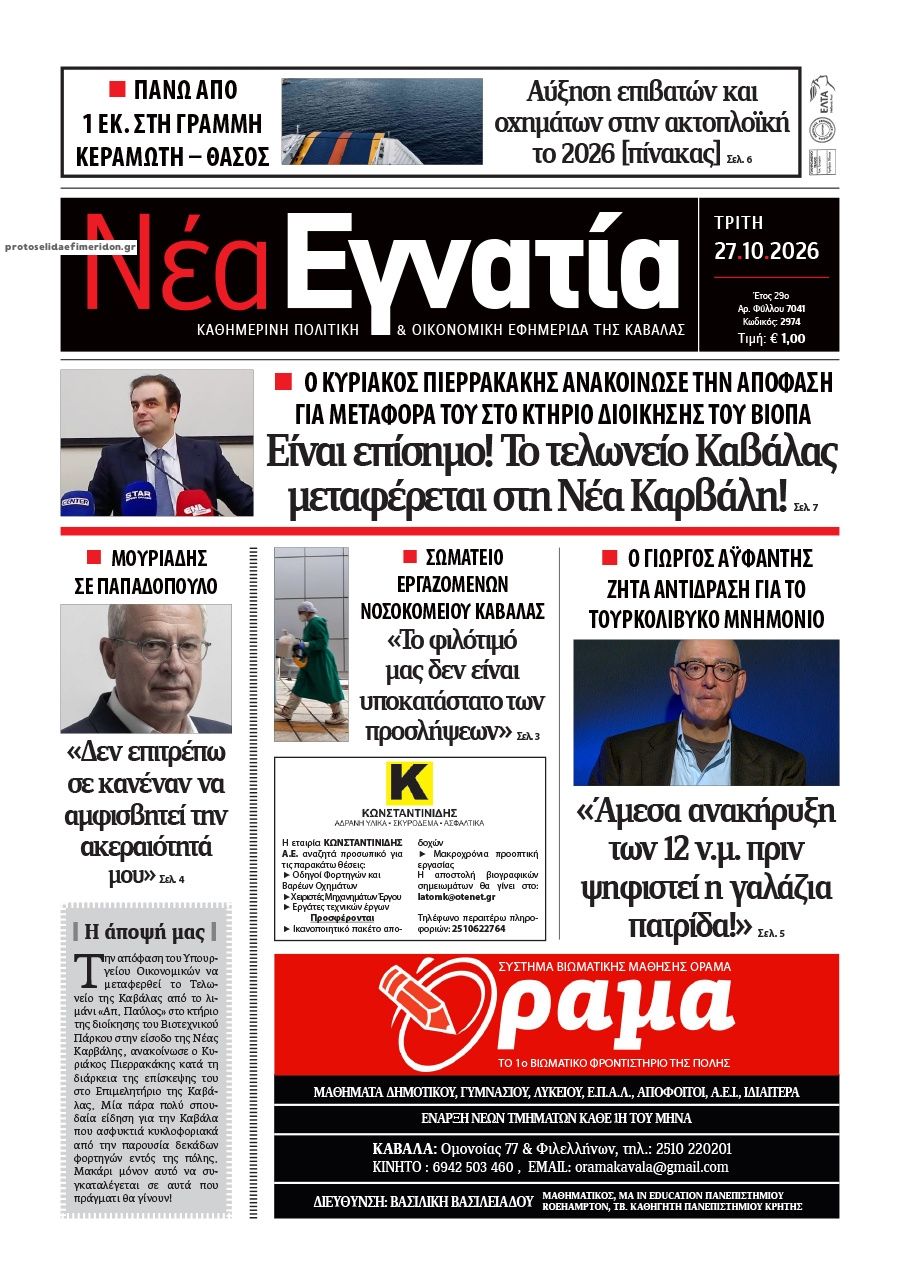 Πρωτοσέλιδο εφημερίδας Νέα Εγνατία 28/10/2026